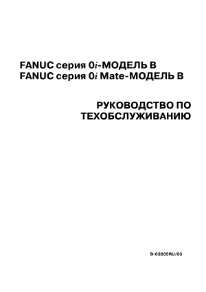 Fanuc серия 0i/0i Mate-МОДЕЛЬ B РУКОВОДСТВО ПО ТЕХОБСЛУЖИВАНИЮ B-63835RU/03