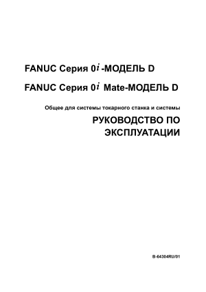 Fanuc Серия 0i/0i Mate-МОДЕЛЬ D ОПИСАНИЕ ПАРАМЕТРОВ B-64310RU/01