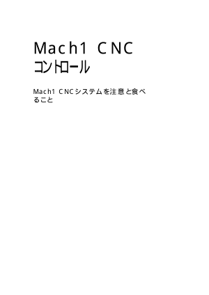 Mach1 CNC コントロール