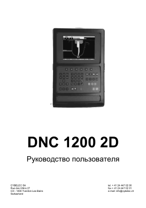Cybelec DNC 1200 2D Руководство пользователя