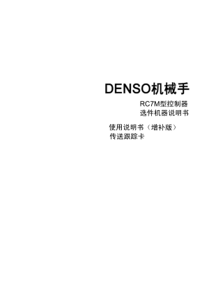DENSO RC7M 型控制器 选件机器说明书