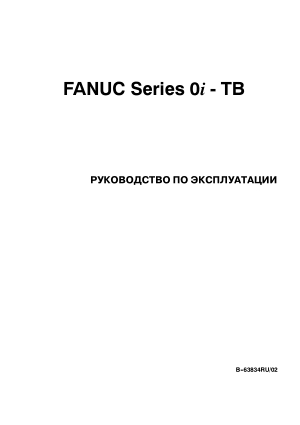 Fanuc Series 0i-TB РУКОВОДСТВО ПО ЭКСПЛУАТАЦИИ B-63834RU/02