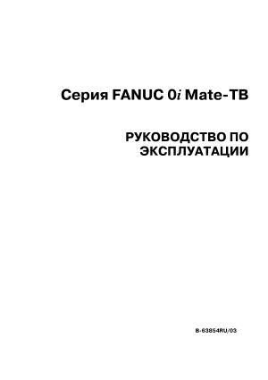 Серия FANUC 0i Mate-TB РУКОВОДСТВО ПО ЭКСПЛУАТАЦИИ B-63854RU/03