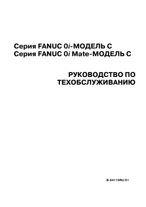 Серия Fanuc Series 0i/0i Mate-МОДЕЛЬ C РУКОВОДСТВО ПО ТЕХОБСЛУЖИВАНИЮ B-64115RU/01