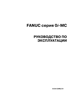 Fanuc серия 0i-MC РУКОВОДСТВО ПО ЭКСПЛУАТАЦИИ B-64124RU/01