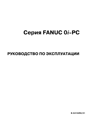 Серия Fanuc 0i-PC РУКОВОДСТВО ПО ЭКСПЛУАТАЦИИ B-64154RU/01